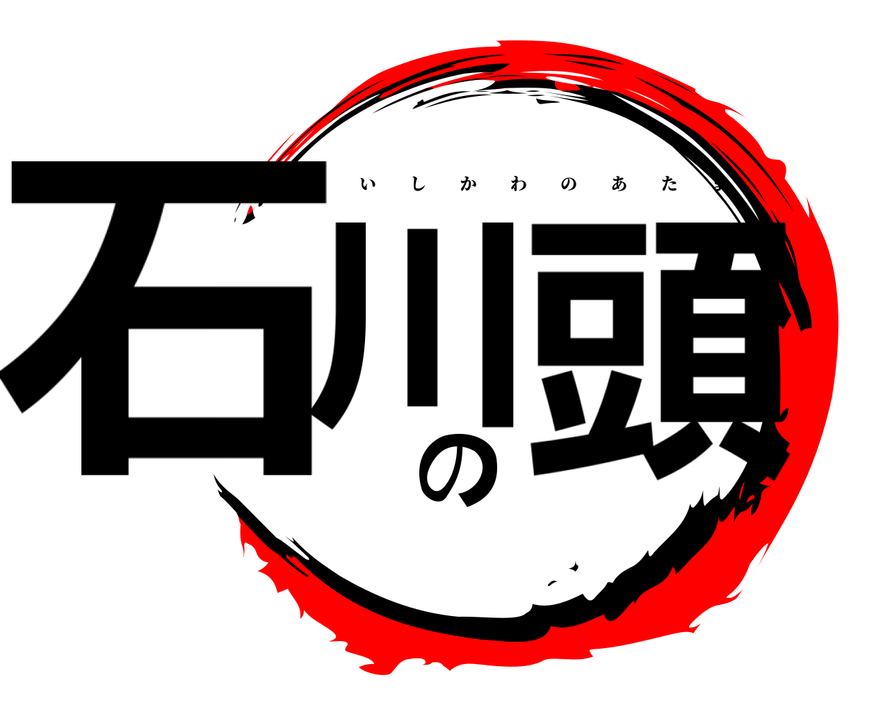 石川の頭 いしかわのあたま