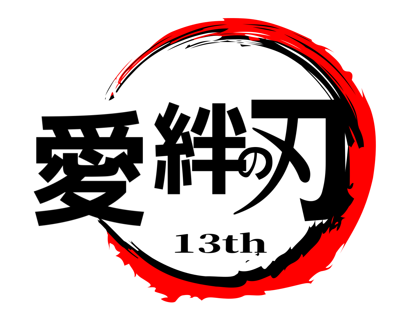 愛絆の刃 13th