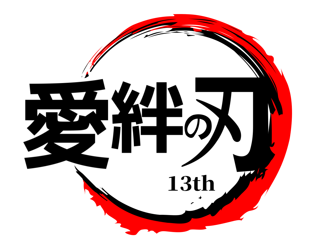 愛絆の刃 13th