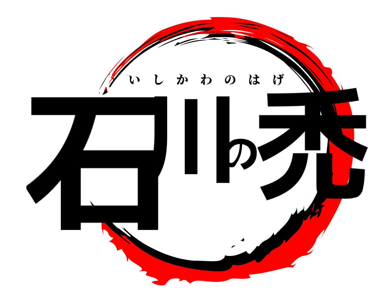 石川の禿 いしかわのはげ