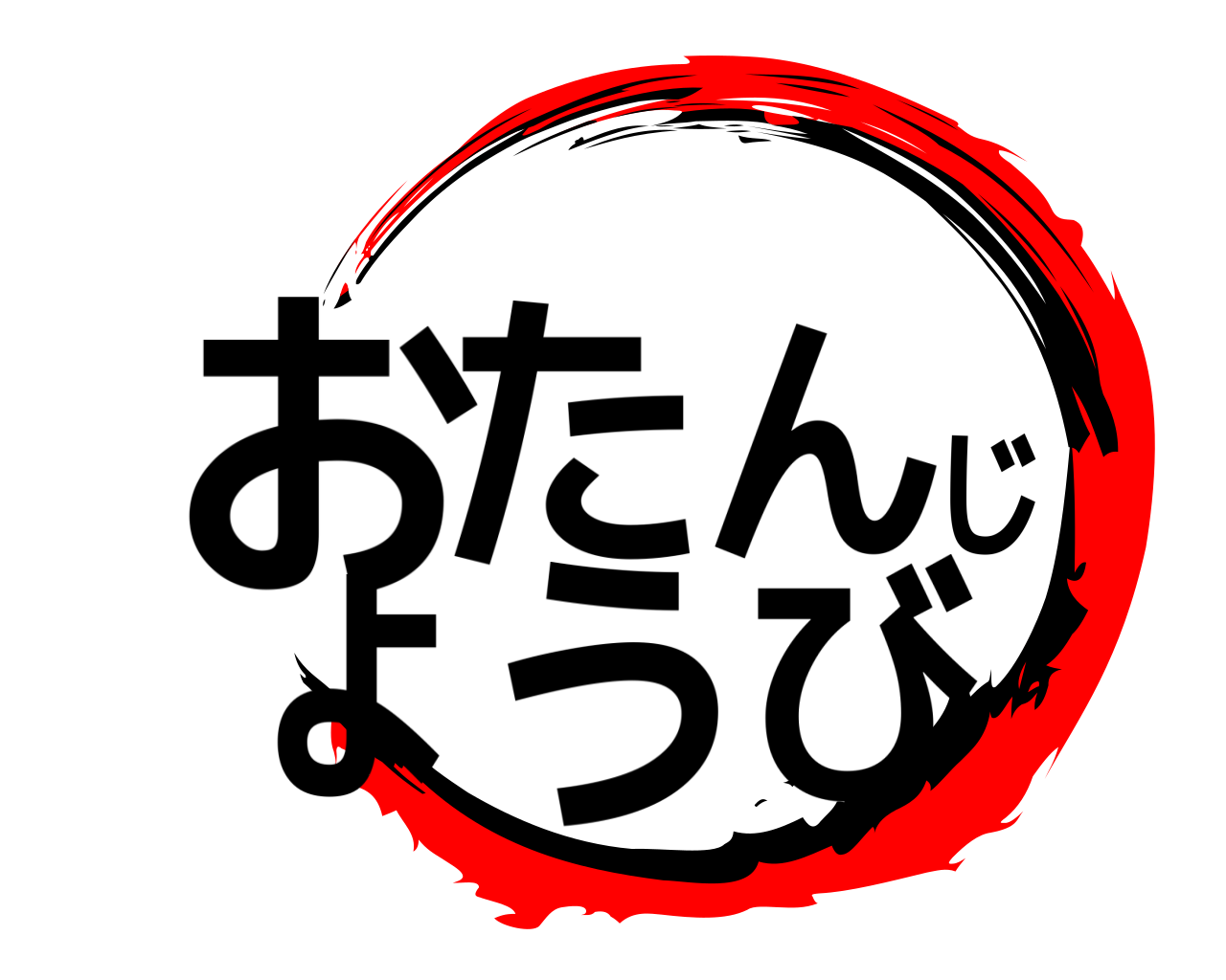 おたんじょうび 