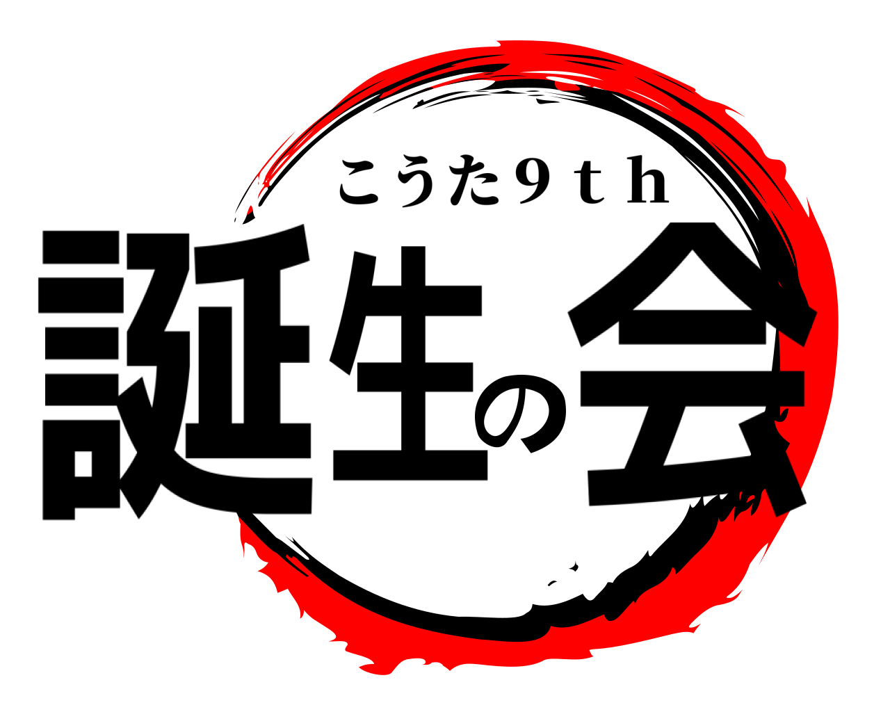 誕生の会 こうた９ｔｈ