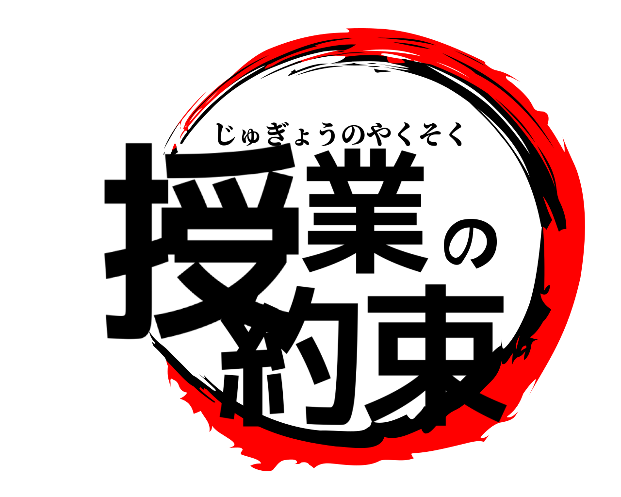 授業の約束 じゅぎょうのやくそく