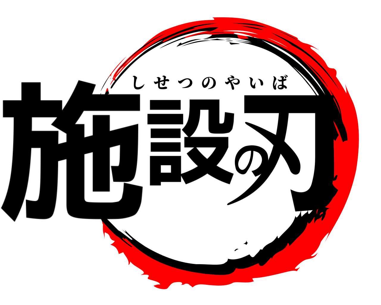 施設の刃 しせつのやいば