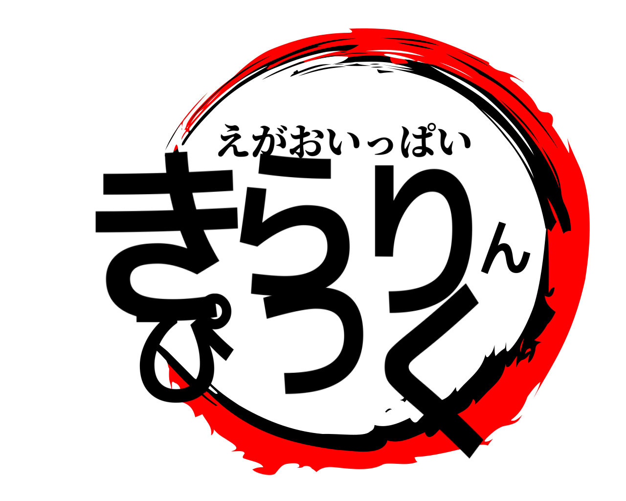 きらりんぴっく えがおいっぱい