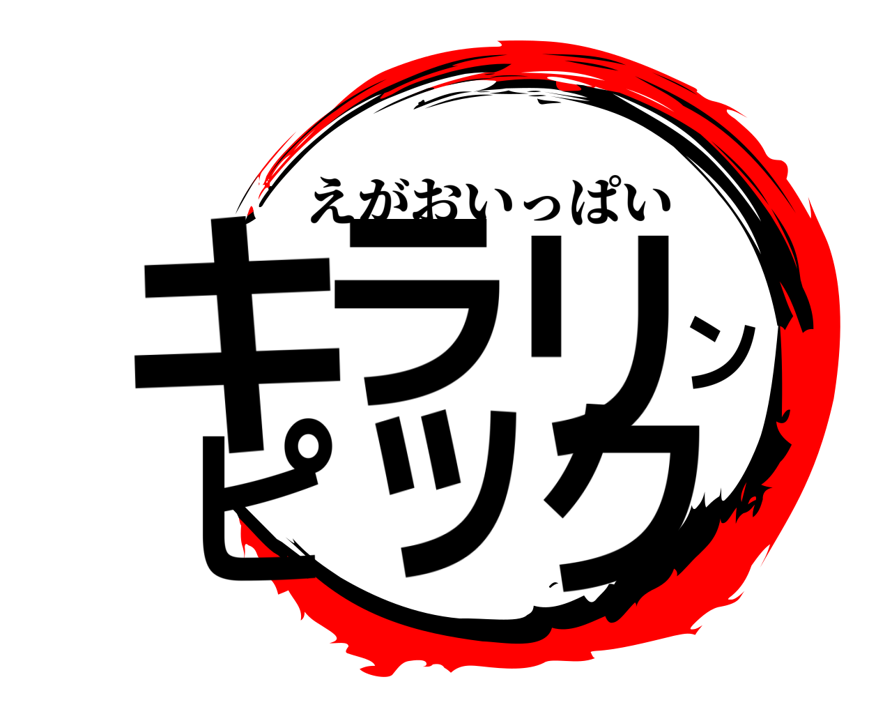 キラリンピック えがおいっぱい
