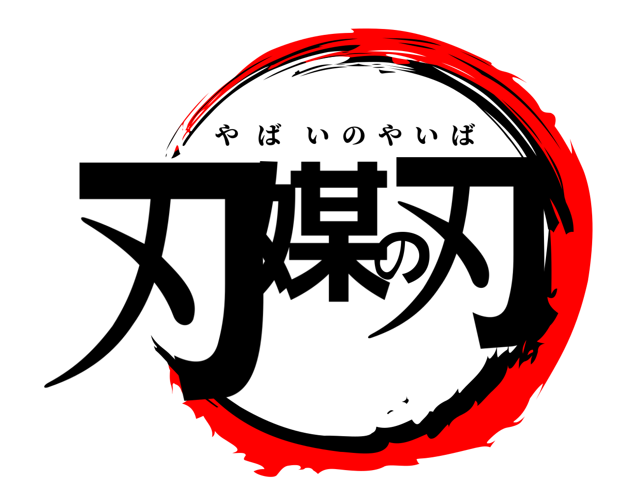 刃媒の刃 やばいのやいば