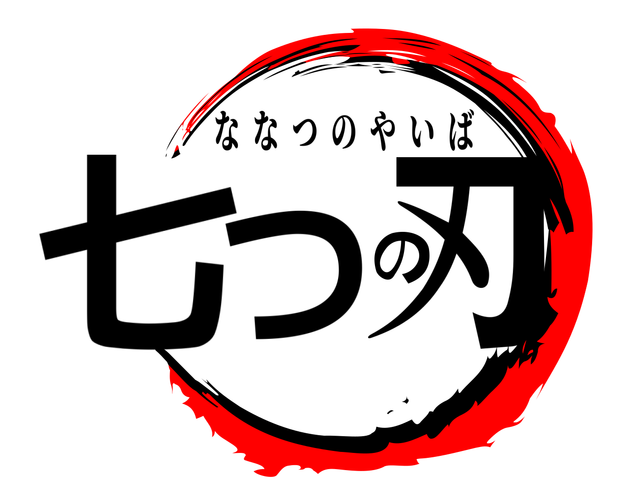 七つの刃 ななつのやいば
