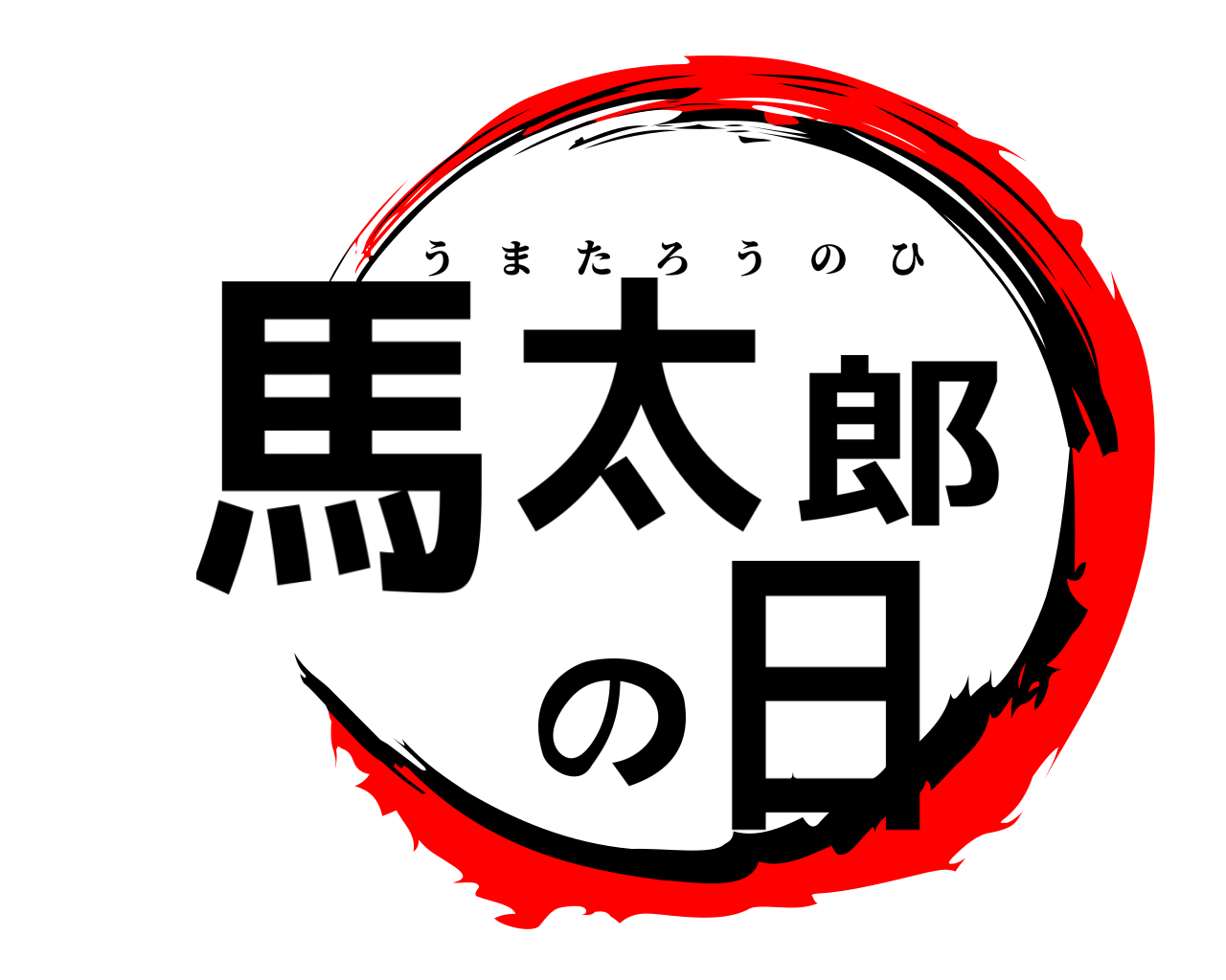 馬太郎の日 うまたろうのひ