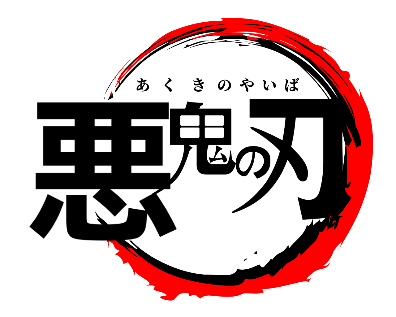 悪鬼の刃 あくきのやいば