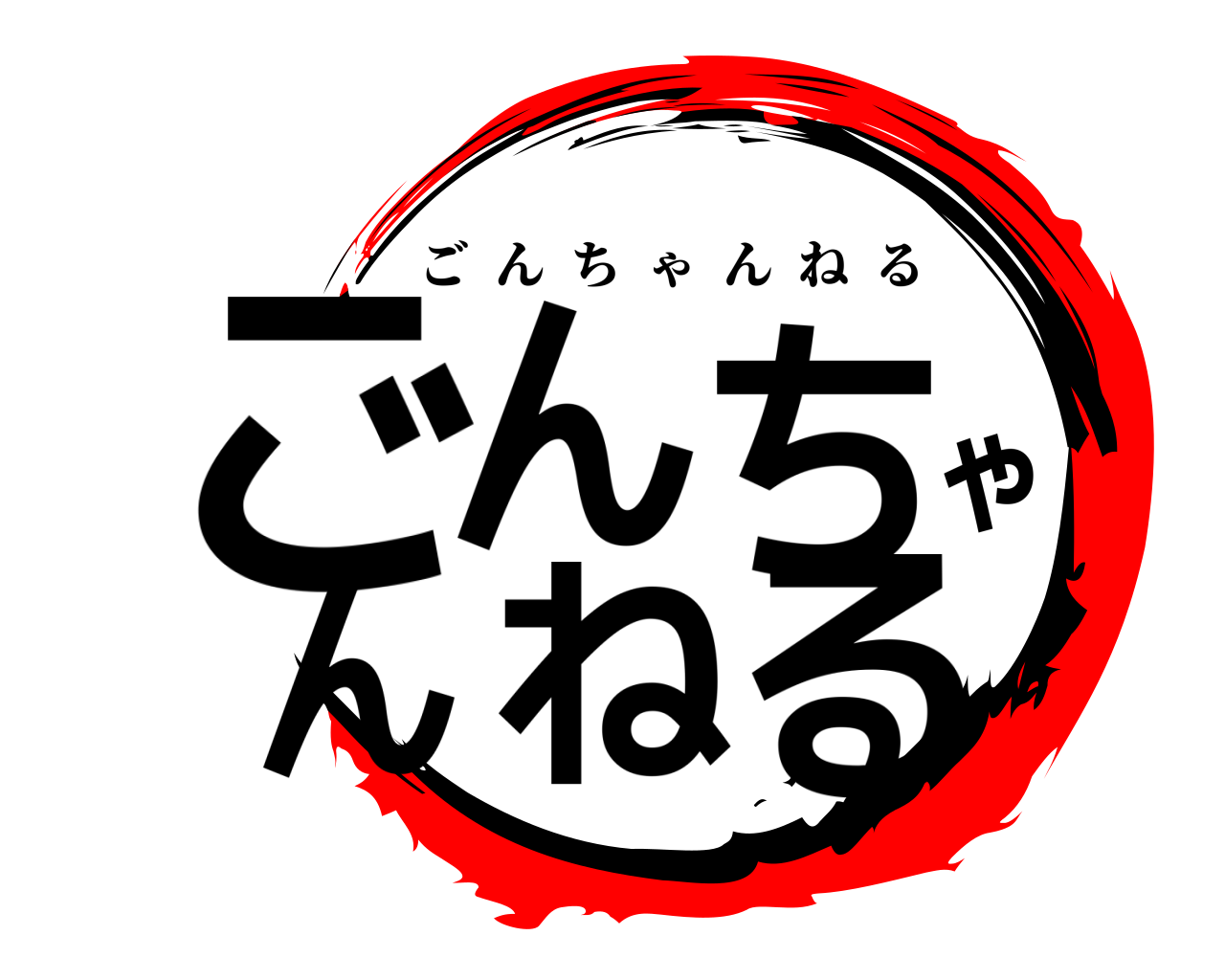 ごんちゃんねる ごんちゃんねる