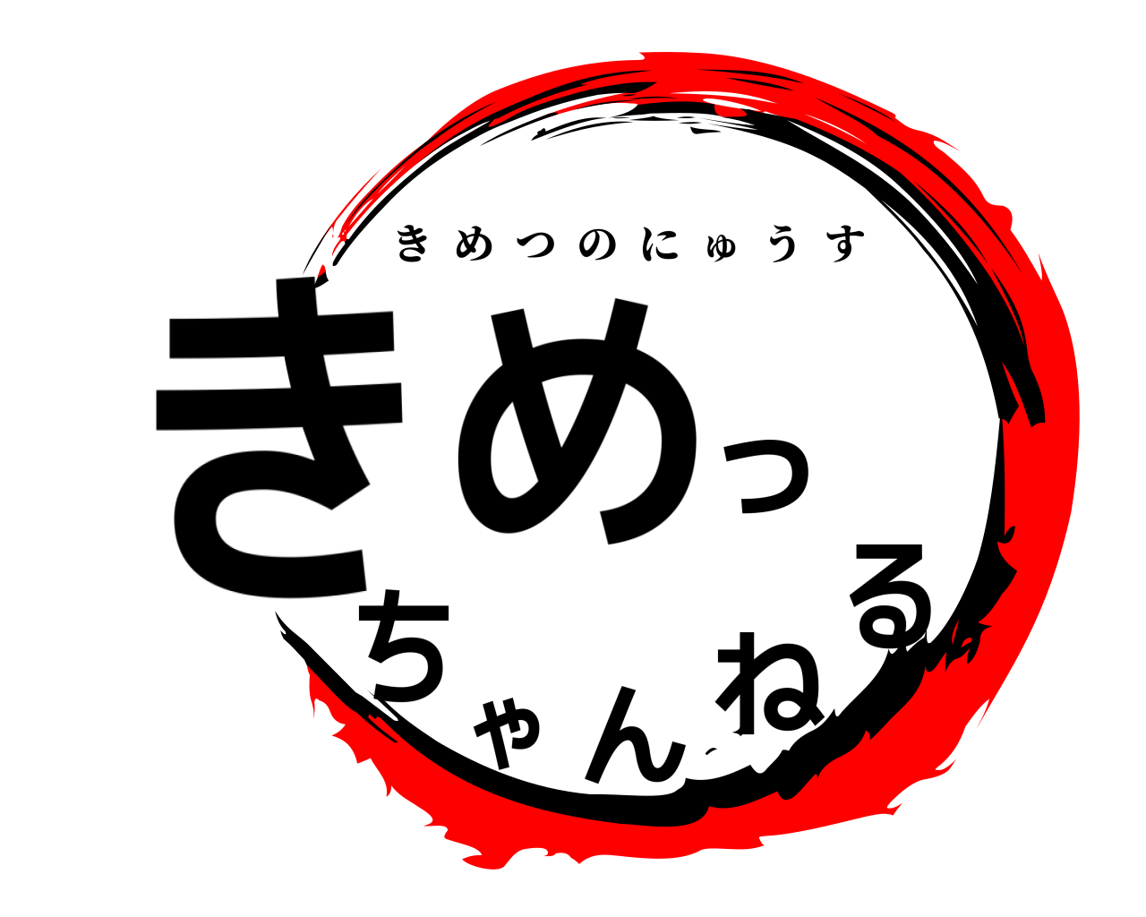 きめっちゃんねる きめつのにゅうす