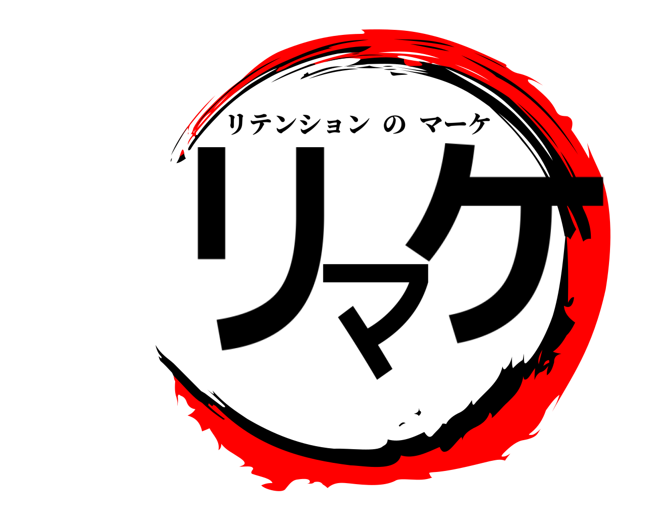 リマケ リテンションのマーケ