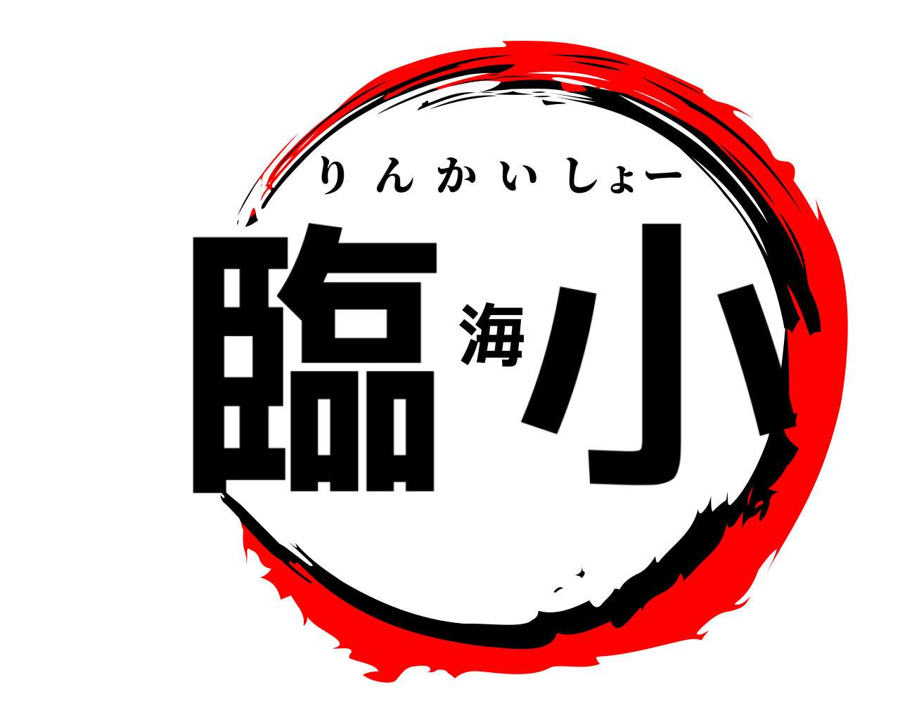臨海小 りんかいしょー