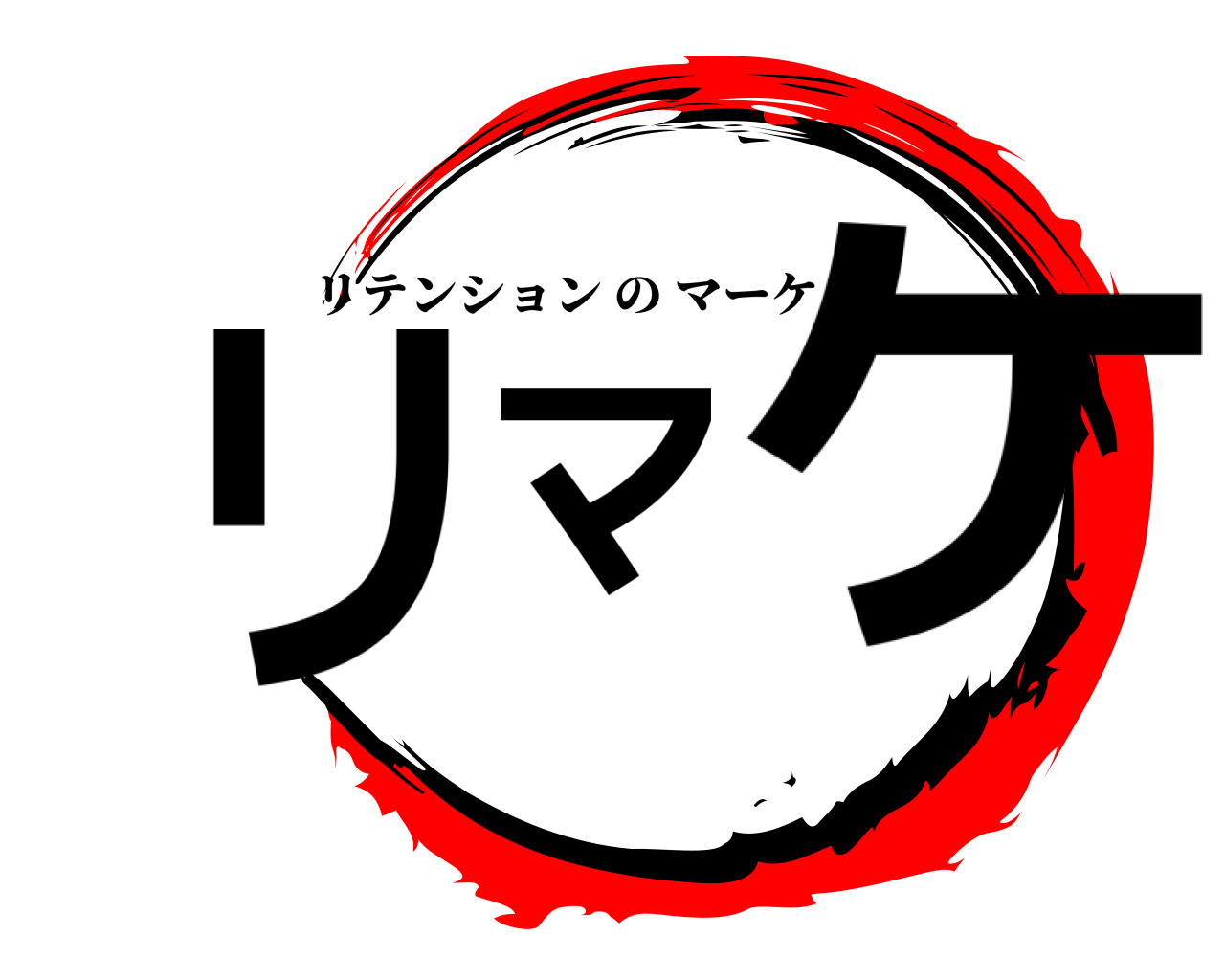 リマケ リテンションのマーケ