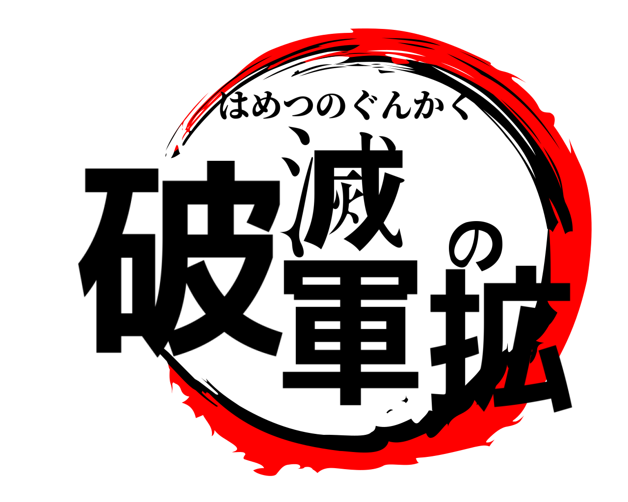 破滅の軍拡 はめつのぐんかく