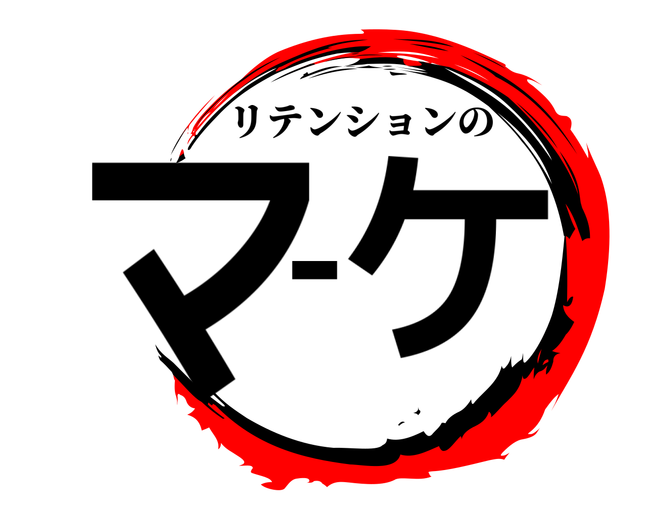 マ-ケ リテンションの