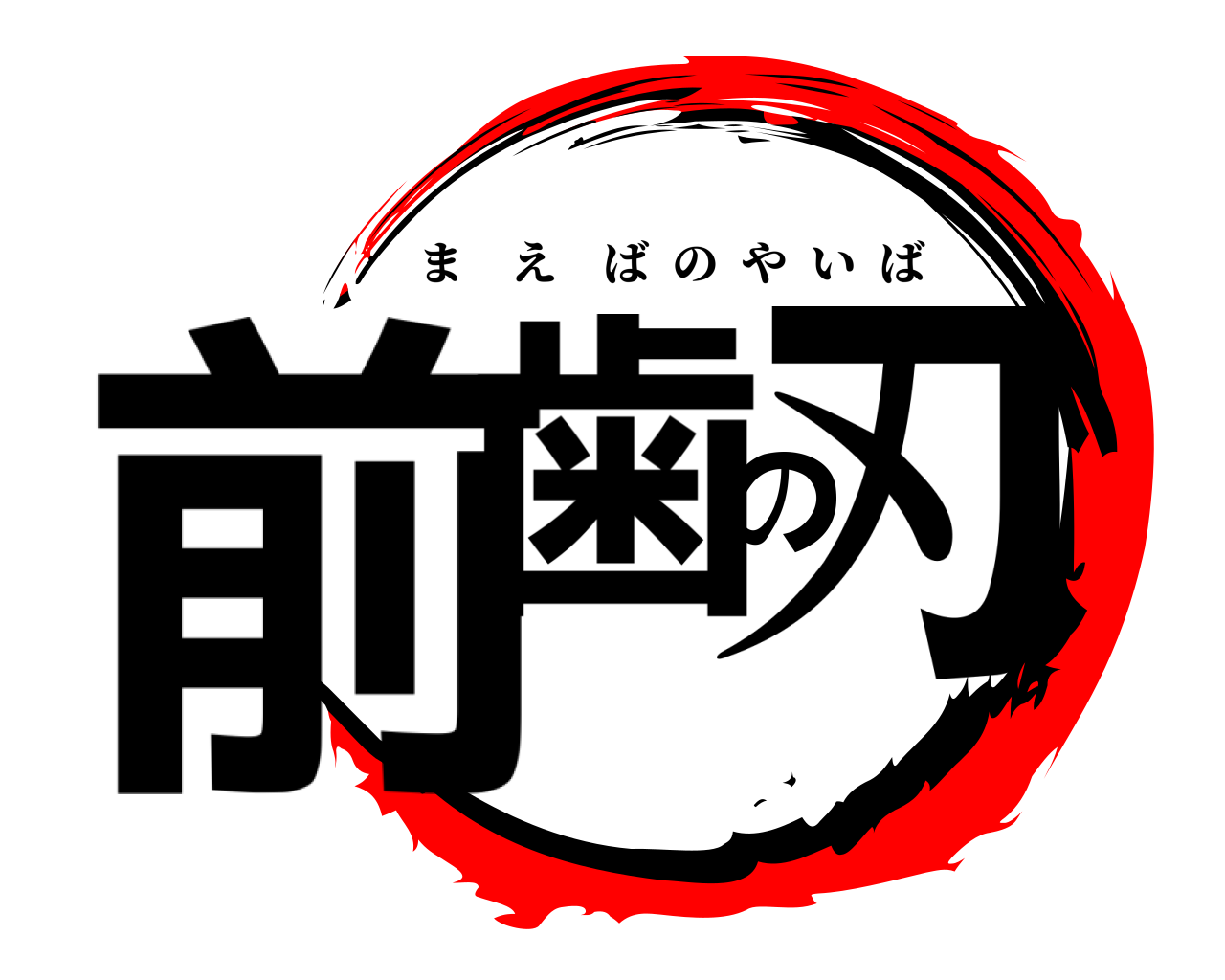 前歯の刃 まえばのやいば