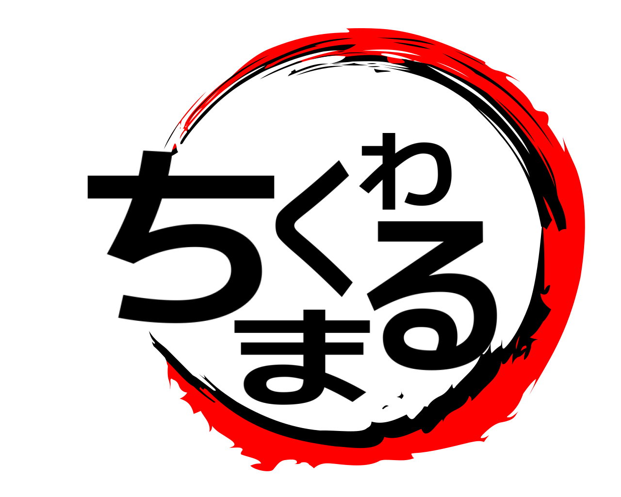ちくわまる 