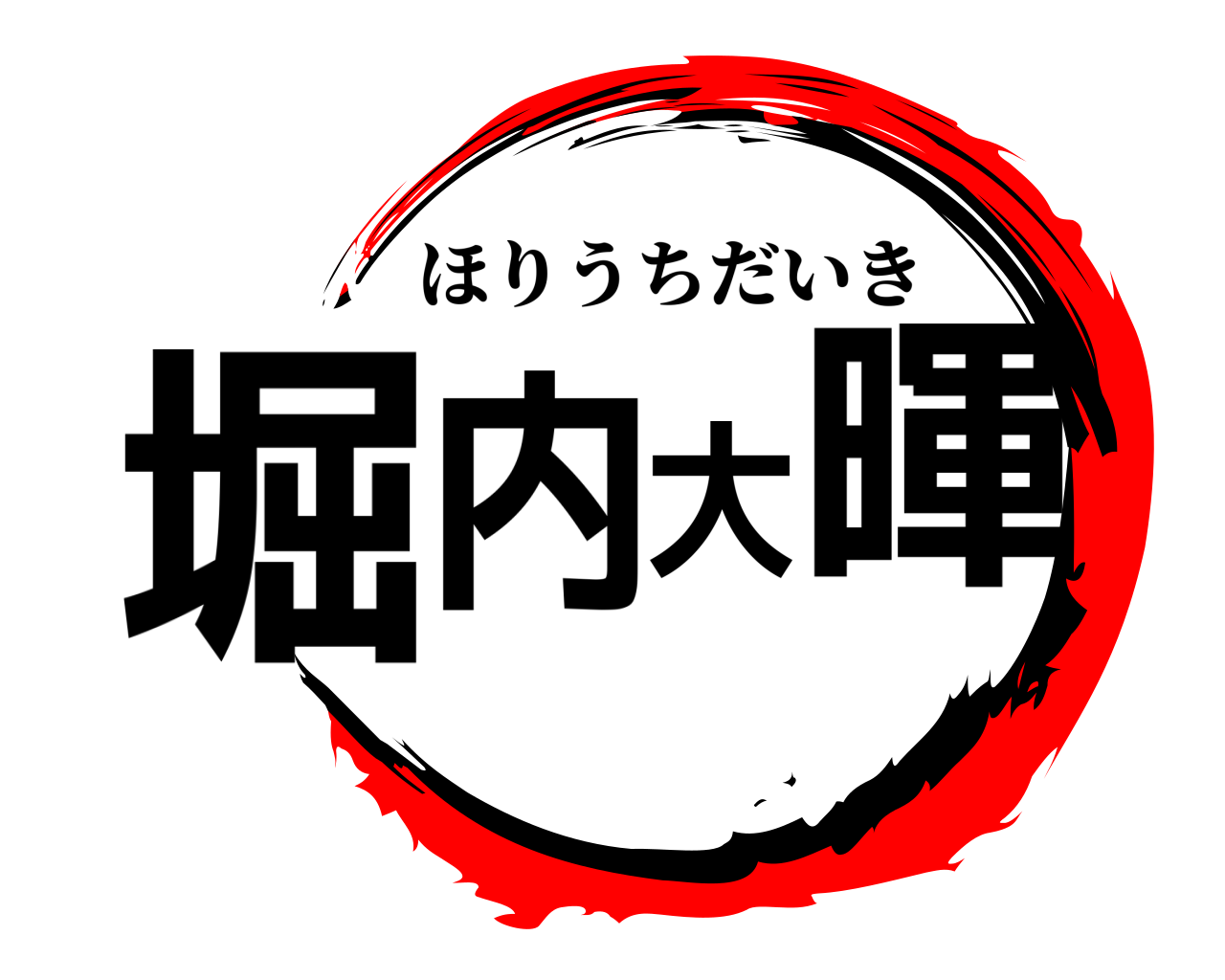 堀内大暉 ほりうちだいき