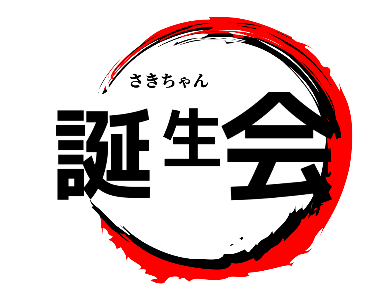 誕生会 さきちゃん