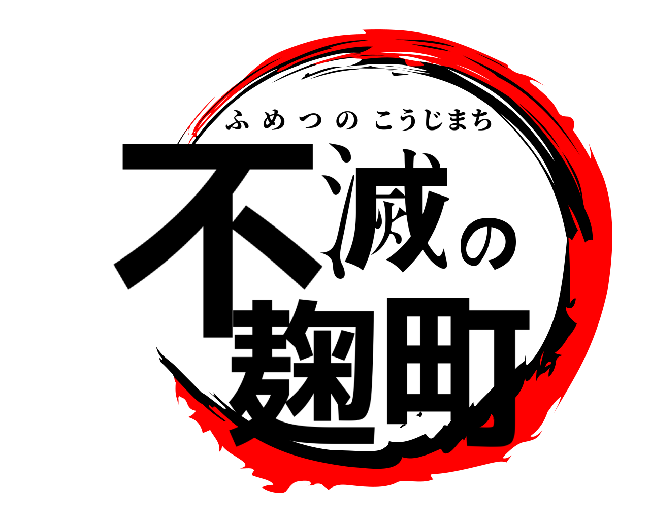 不滅の麹町 ふめつのこうじまち