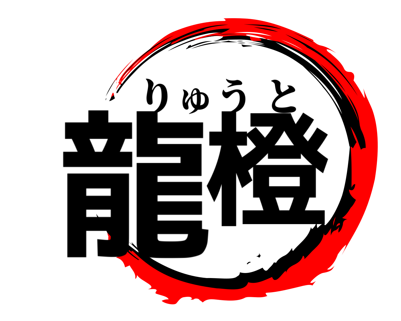 龍橙 りゅうと