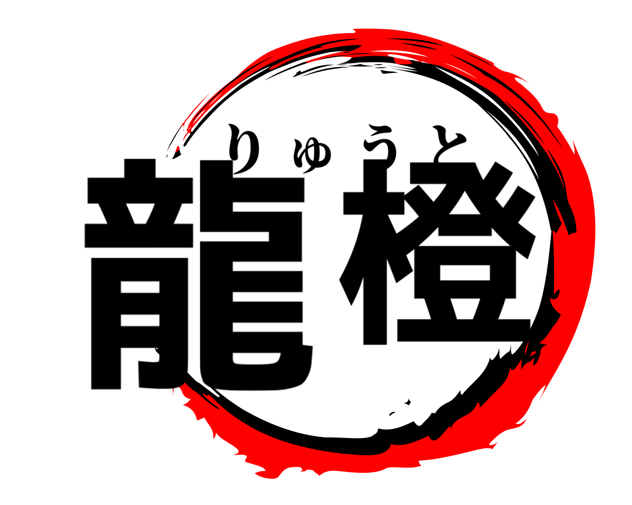 龍 橙 りゅうと