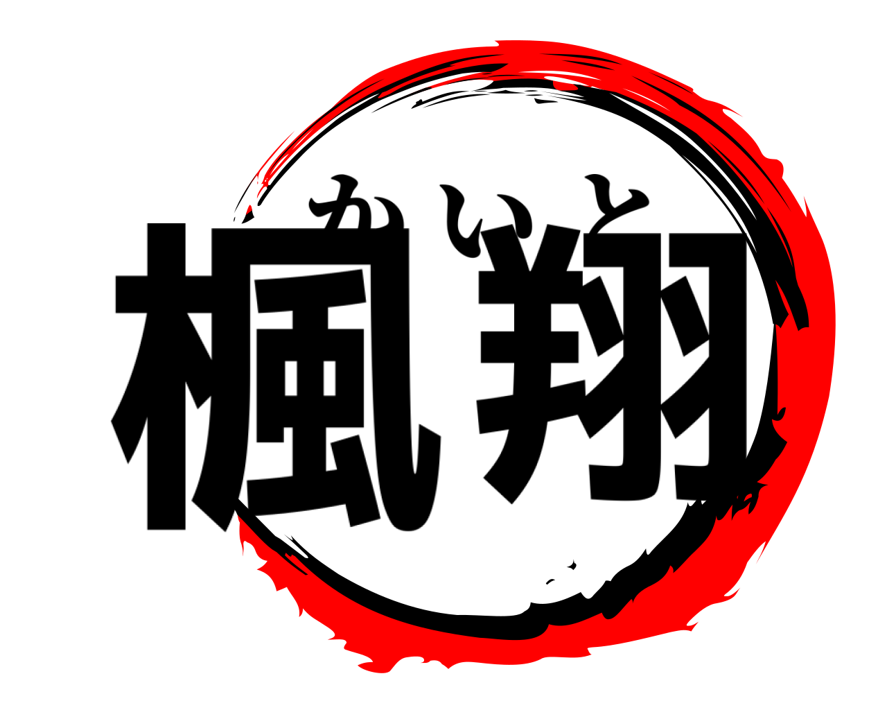楓 翔 かいと