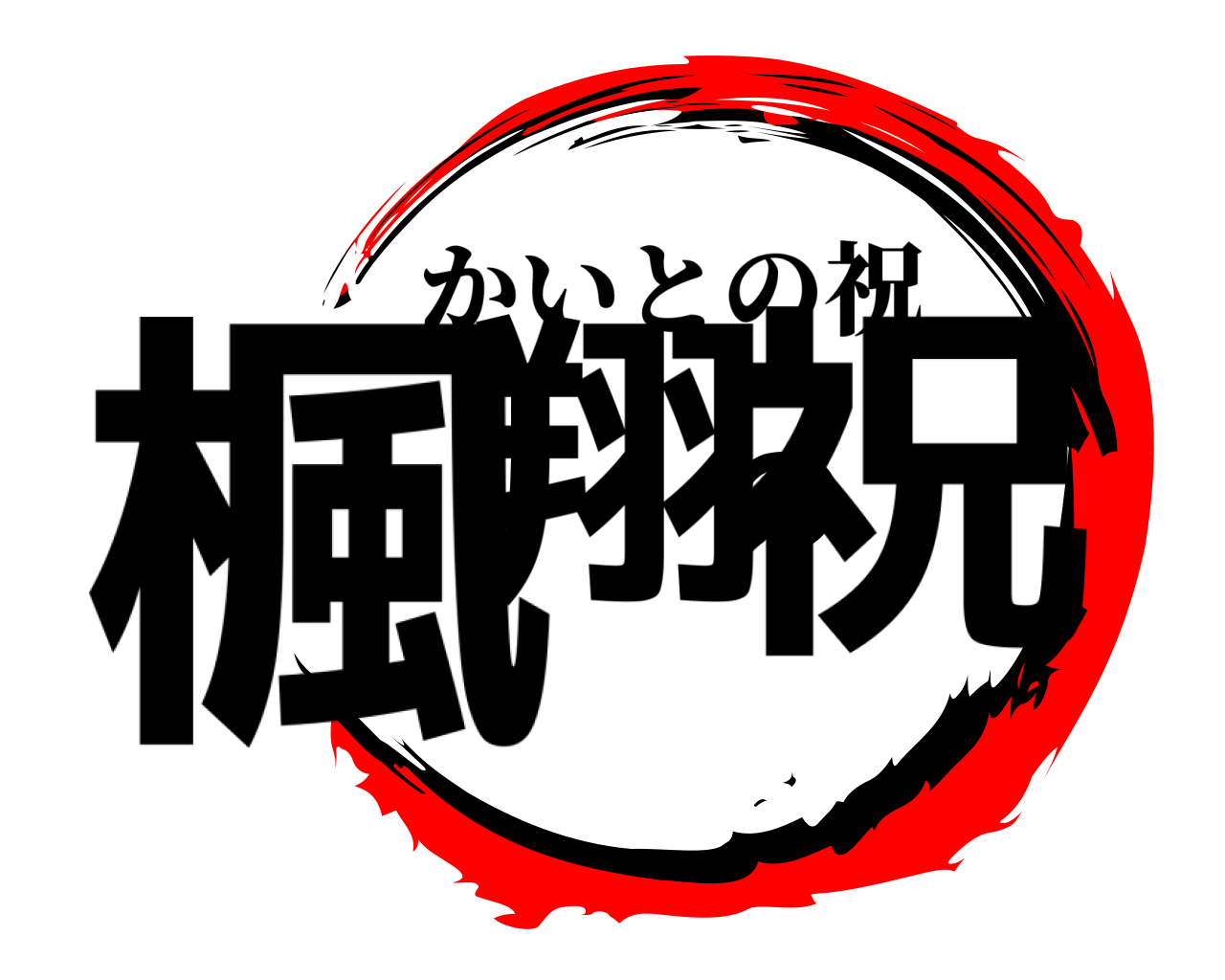 楓翔の祝 かいとの祝