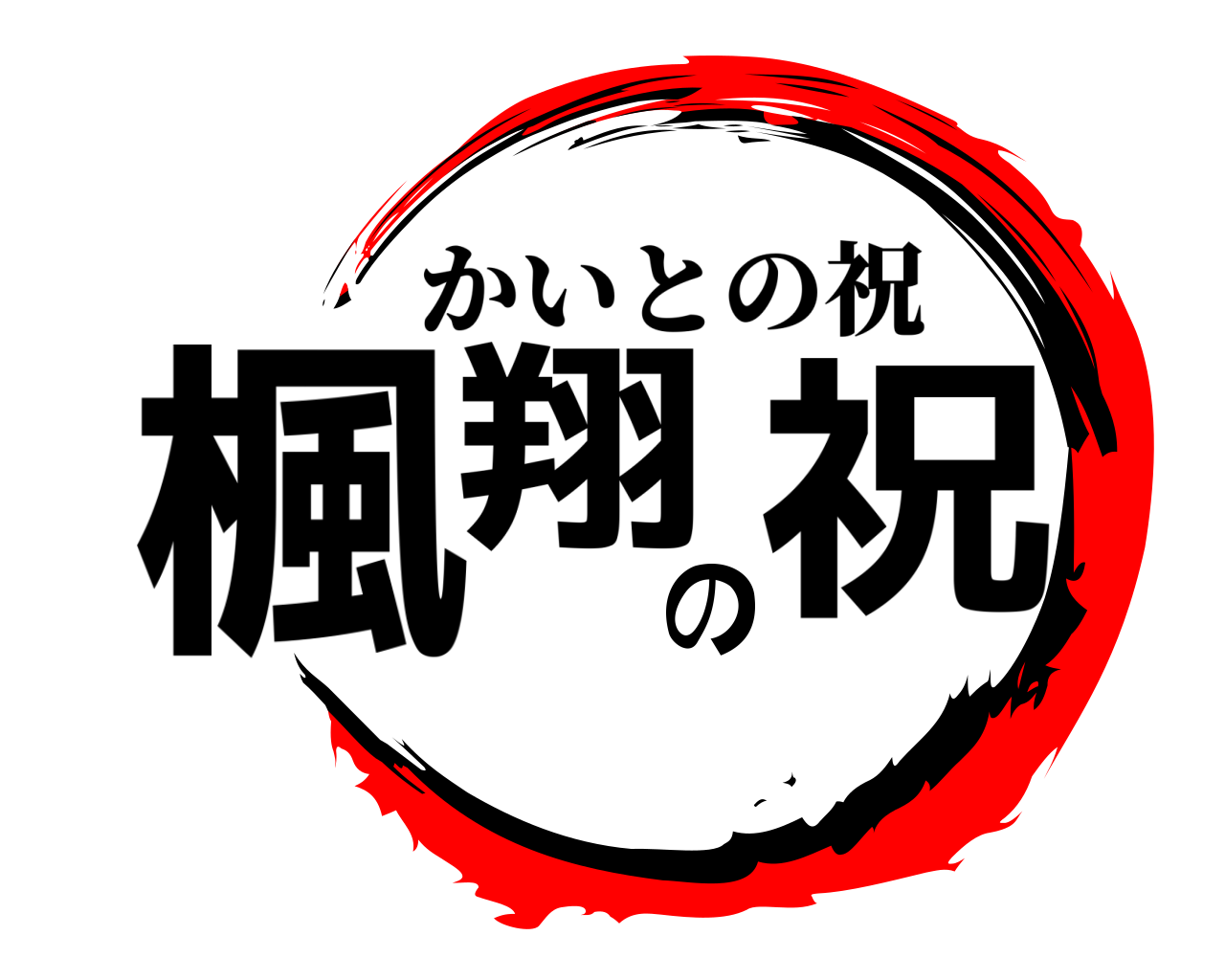 楓翔の祝 かいとの祝