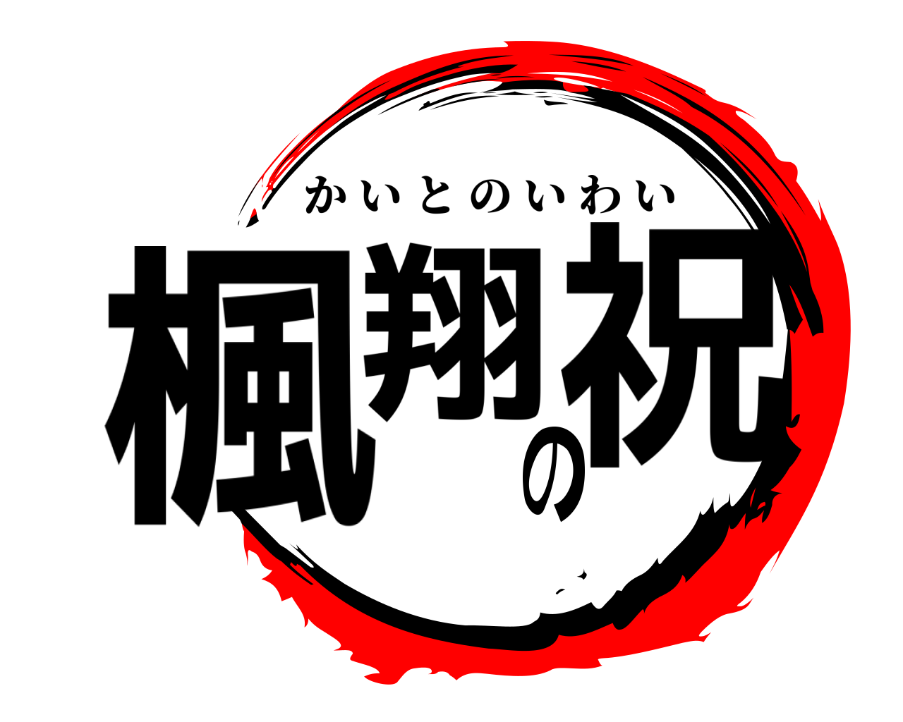 楓翔の祝 かいとのいわい