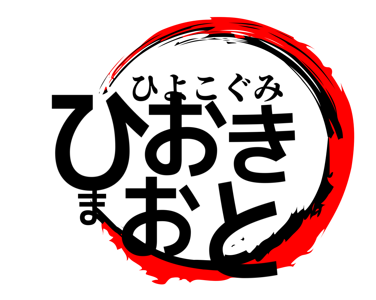 ひおきまおと ひよこぐみ