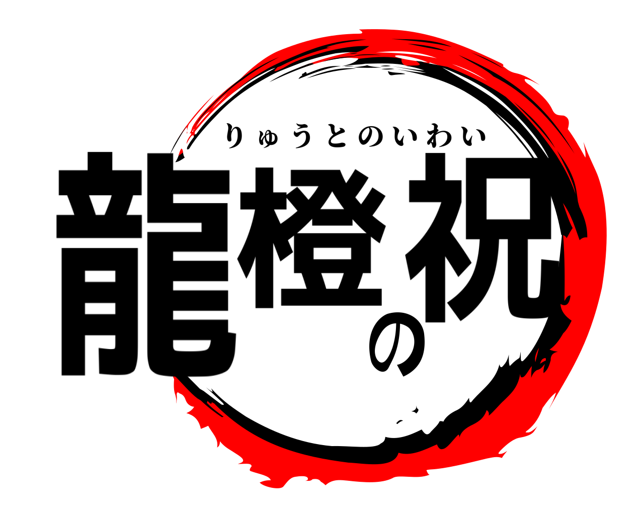 龍橙の祝 りゅうとのいわい