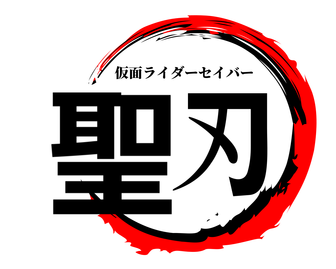 聖刃 仮面ライダーセイバー