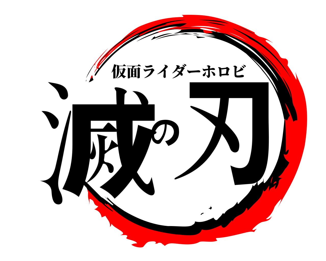 滅の刃 仮面ライダーホロビ