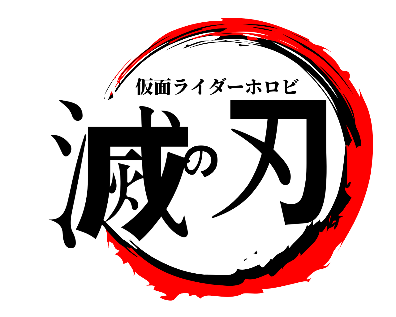 滅の刃 仮面ライダーホロビ