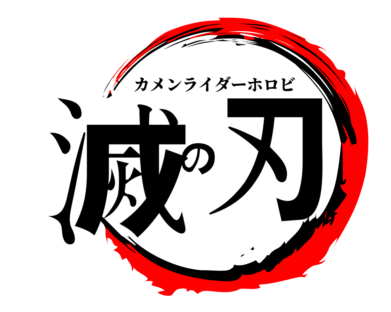 滅の刃 カメンライダーホロビ
