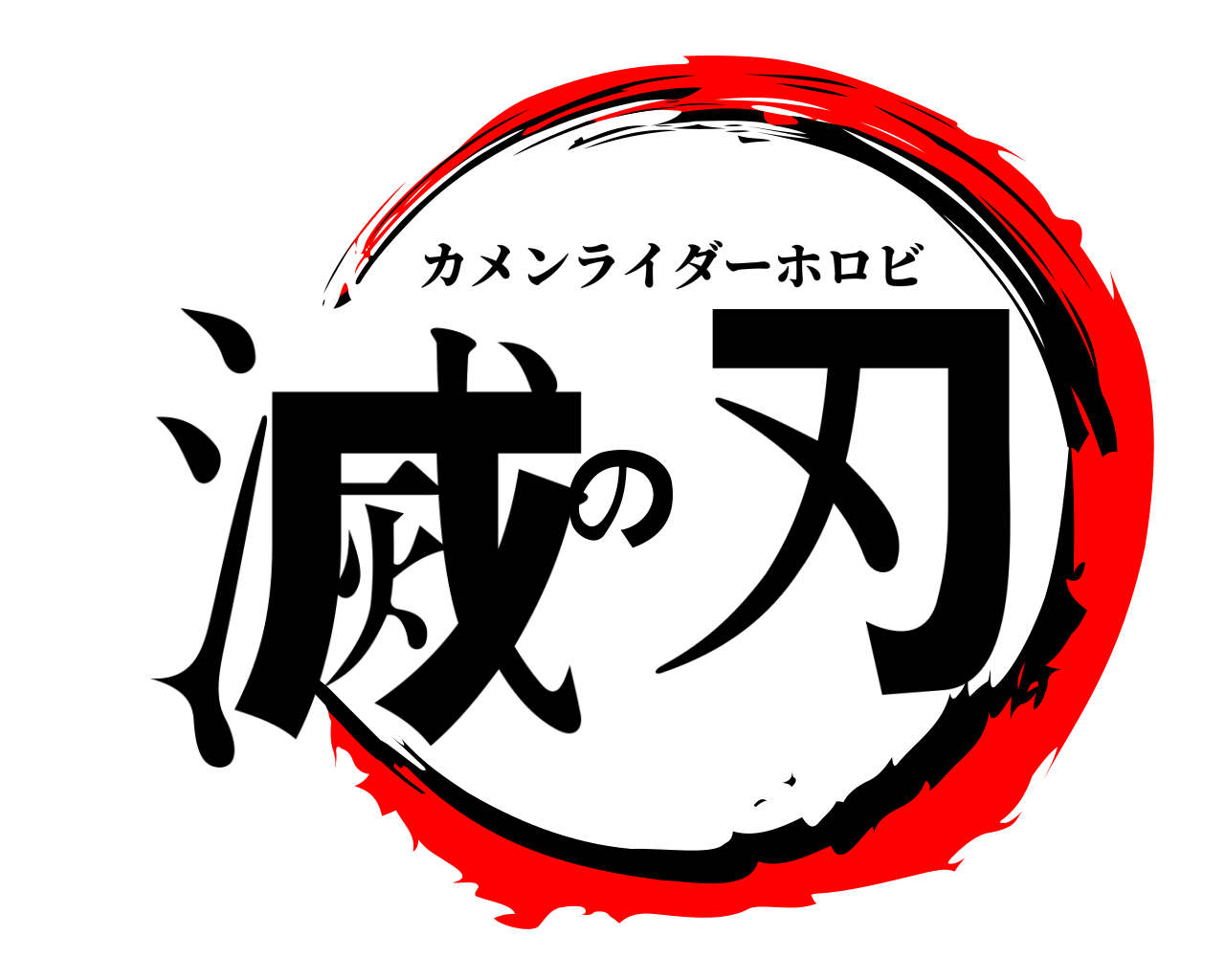 滅の刃 カメンライダーホロビ