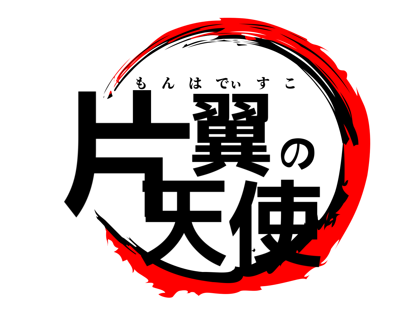 片翼の天使 もんはでぃすこ