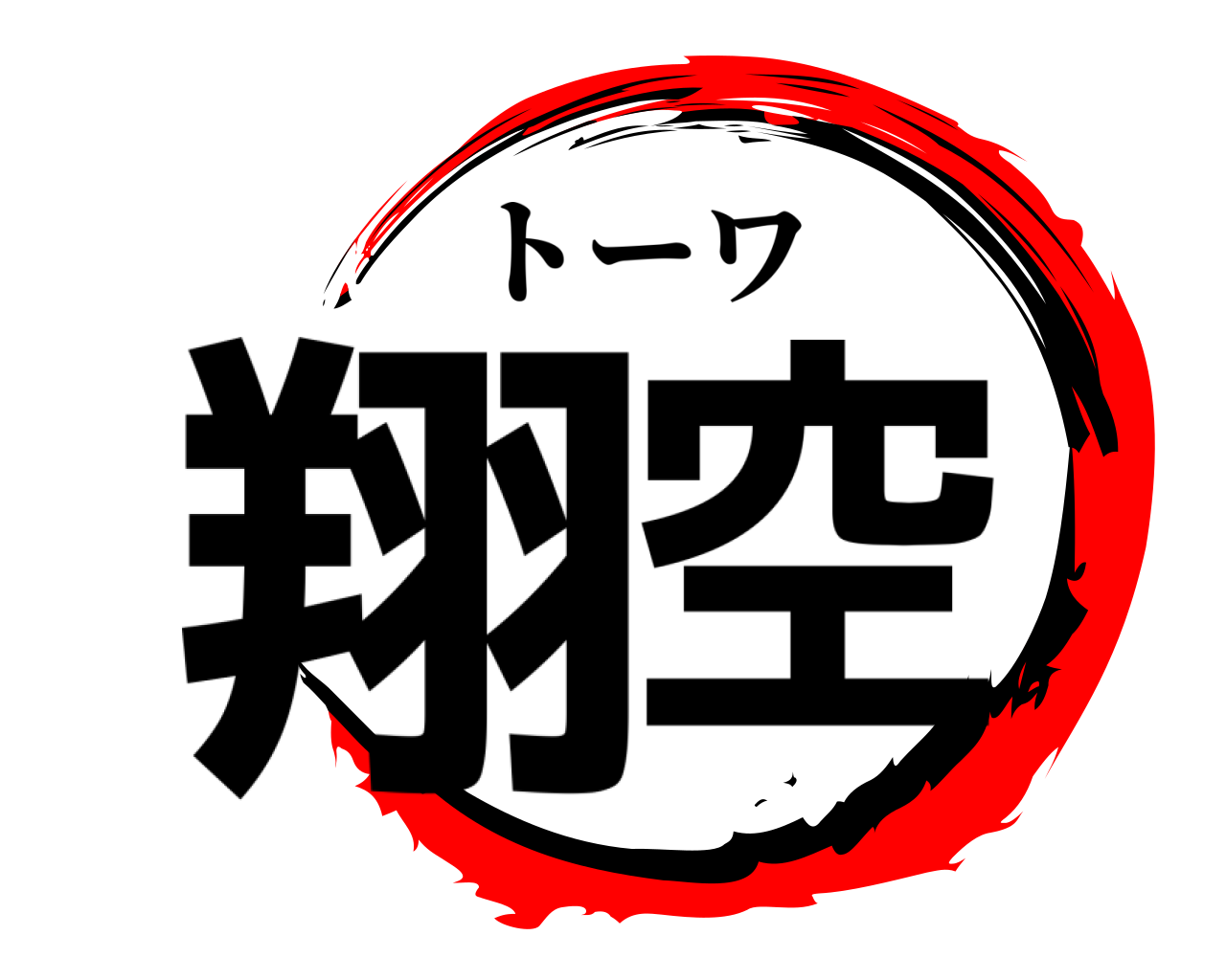 翔空 トーワ