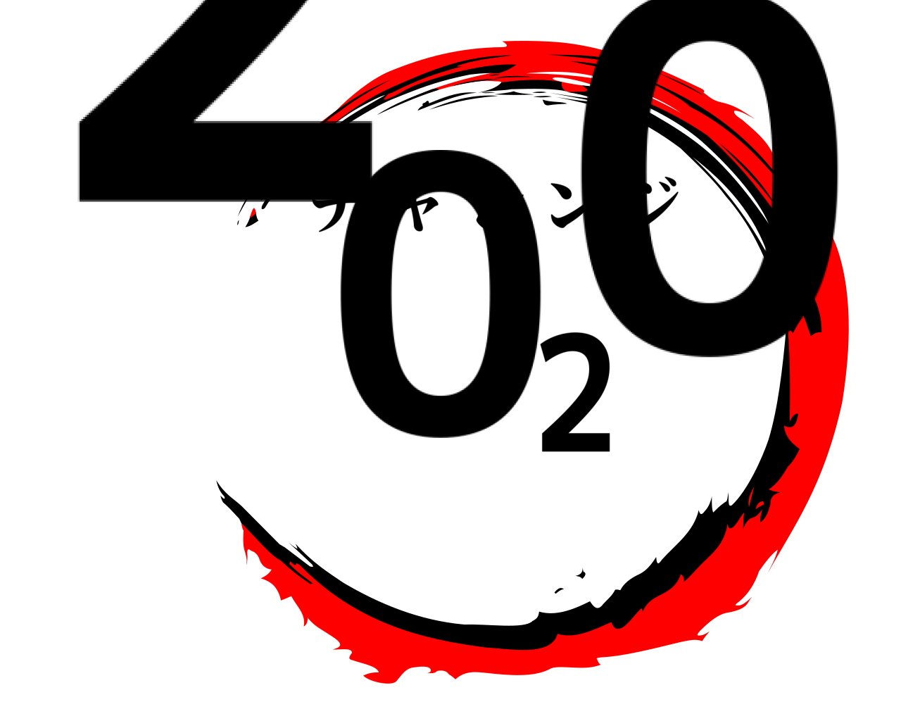 2020 チャレンジ