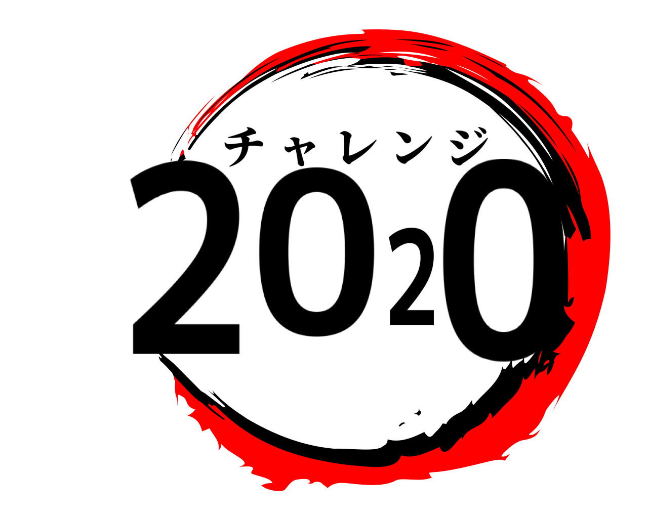 2020 チャレンジ
