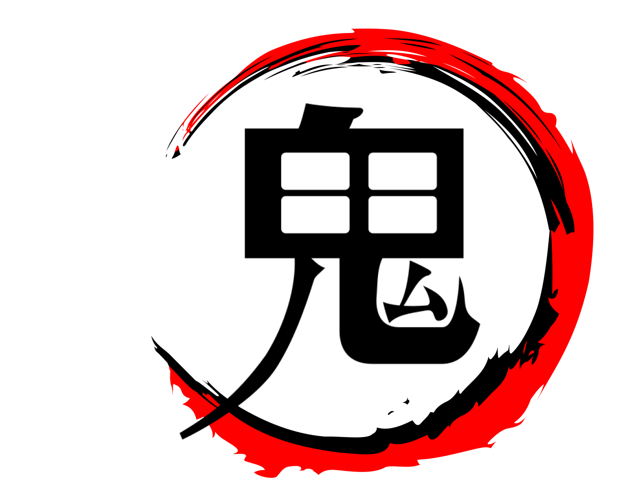鬼 