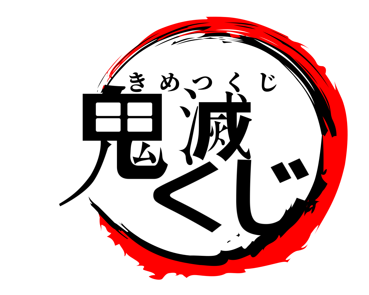 鬼滅 くじ きめつくじ