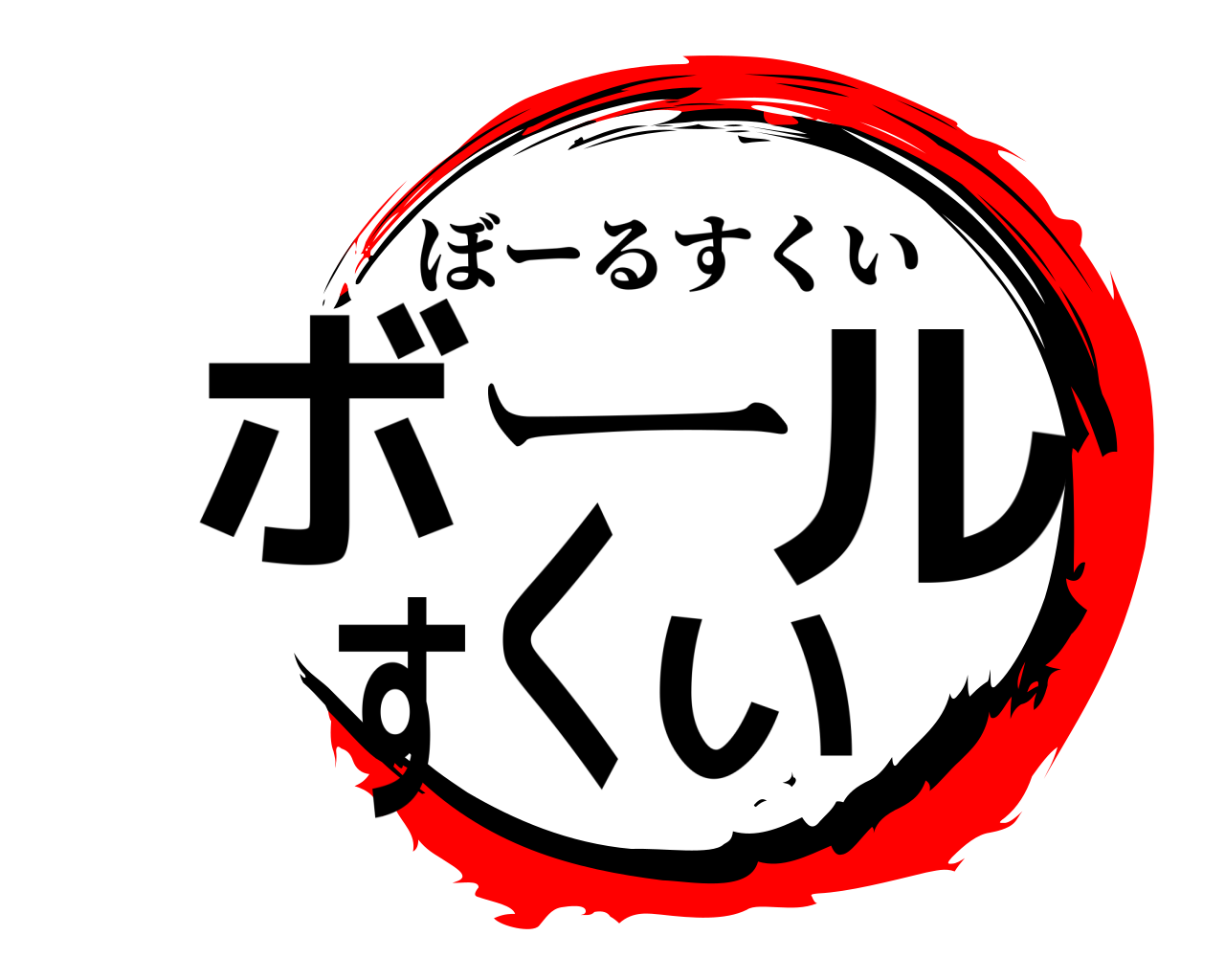 ボールすくい ぼーるすくい