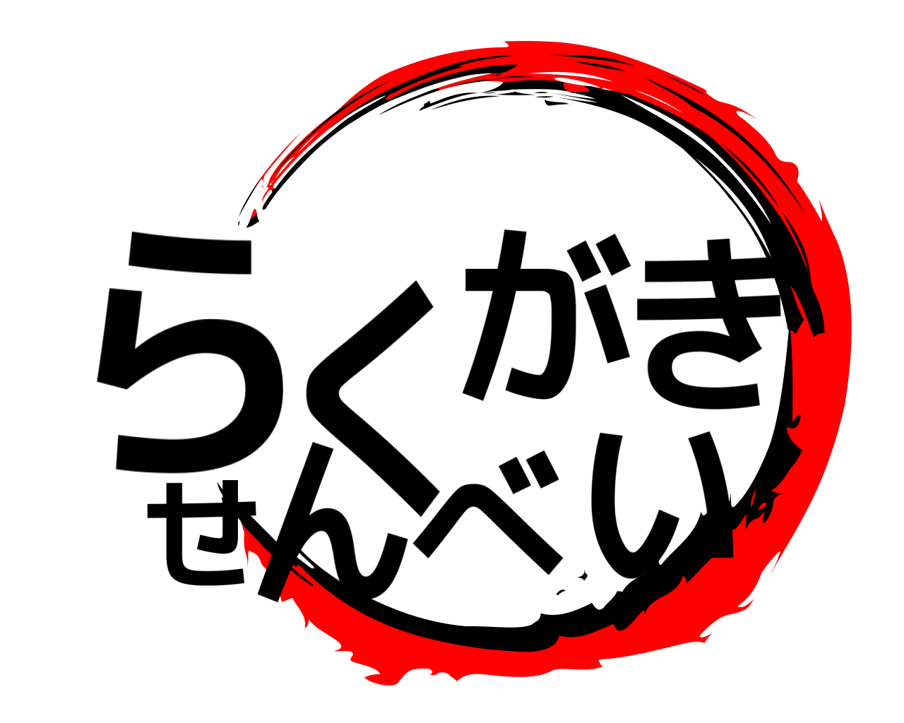 らくがきせんべい 