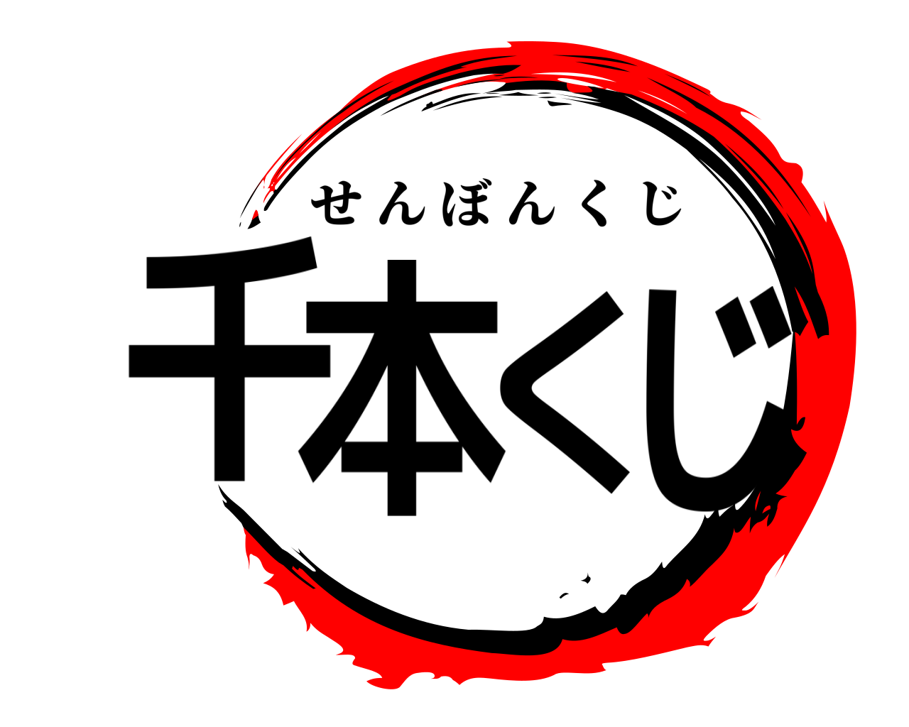 千本くじ せんぼんくじ