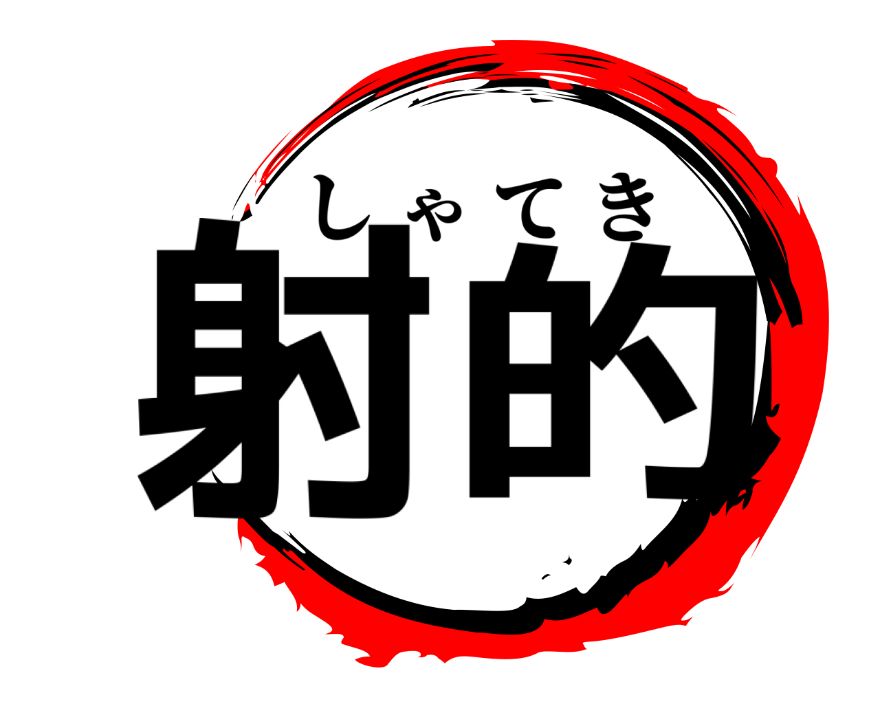 射的 しゃてき