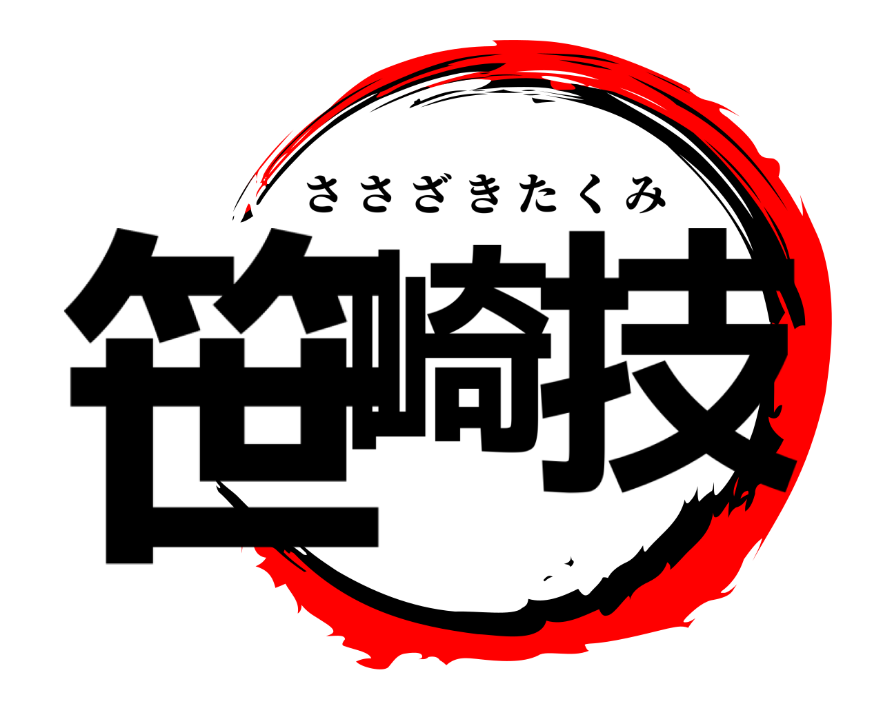 笹崎 技 ささざきたくみ